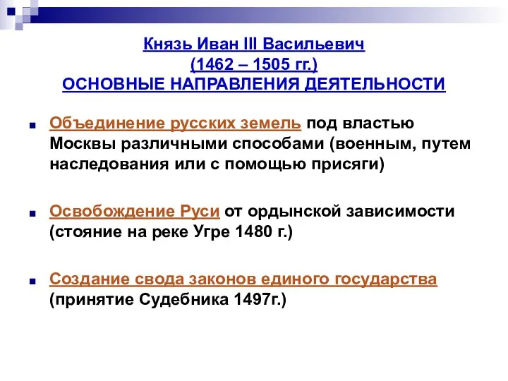 Князь Иван III Васильевич (1462 – 1505 гг.) ОСНОВНЫЕ НАПРАВЛЕНИЯ ДЕЯТЕЛЬНОСТИ