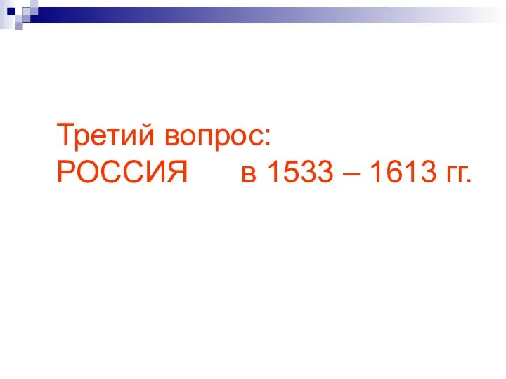 Третий вопрос: РОССИЯ в 1533 – 1613 гг.