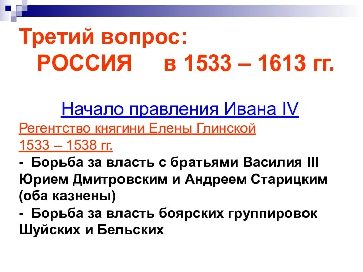 Третий вопрос: РОССИЯ в 1533 – 1613 гг. Начало правления Ивана