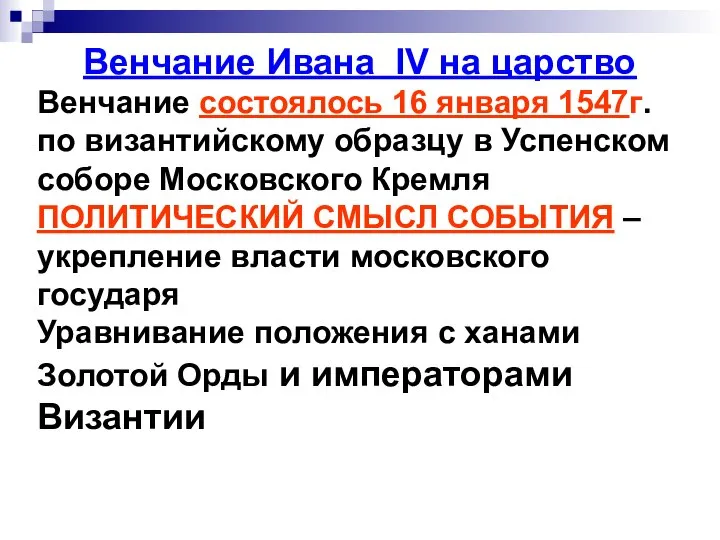 Венчание Ивана IV на царство Венчание состоялось 16 января 1547г. по