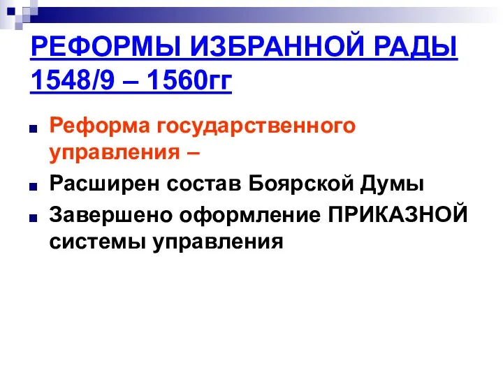 РЕФОРМЫ ИЗБРАННОЙ РАДЫ 1548/9 – 1560гг Реформа государственного управления – Расширен