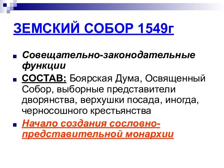 ЗЕМСКИЙ СОБОР 1549г Совещательно-законодательные функции СОСТАВ: Боярская Дума, Освященный Собор, выборные