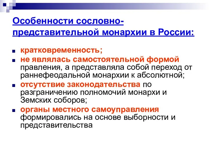 Особенности сословно-представительной монархии в России: кратковременность; не являлась самостоятельной формой правления,