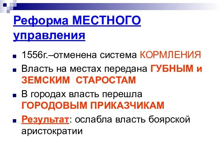 Реформа МЕСТНОГО управления 1556г.–отменена система КОРМЛЕНИЯ Власть на местах передана ГУБНЫМ