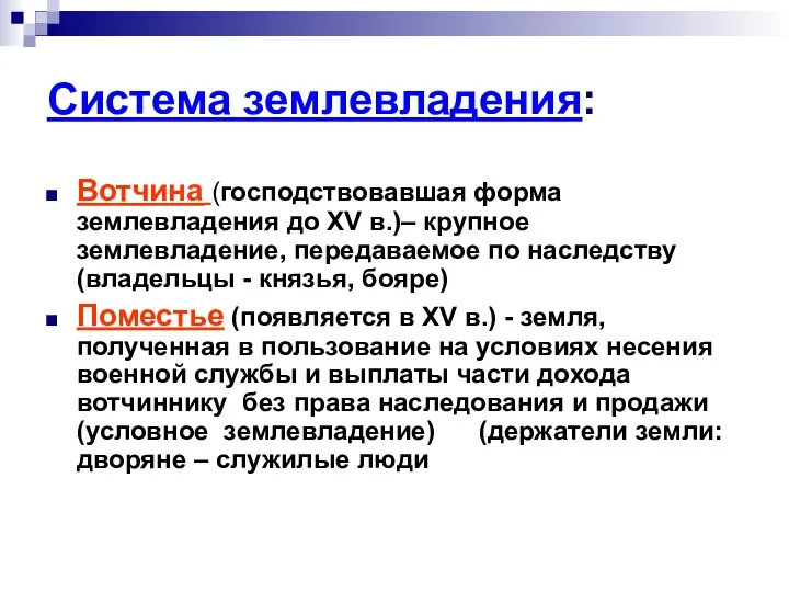 Система землевладения: Вотчина (господствовавшая форма землевладения до XV в.)– крупное землевладение,