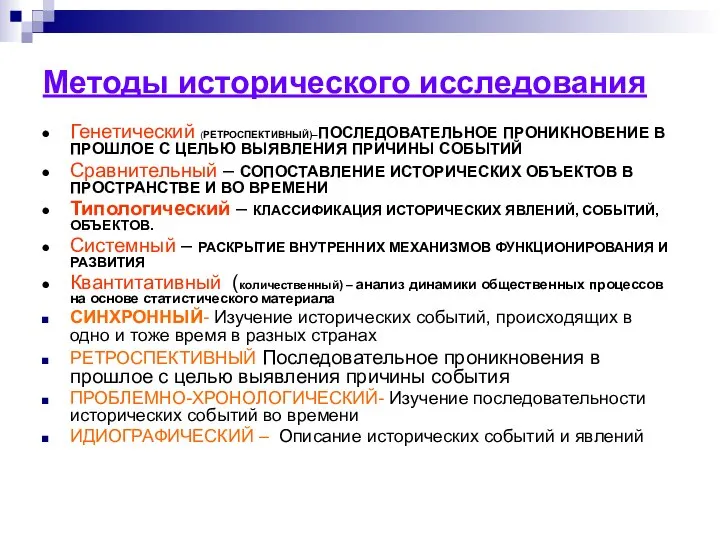 Методы исторического исследования Генетический (РЕТРОСПЕКТИВНЫЙ)–ПОСЛЕДОВАТЕЛЬНОЕ ПРОНИКНОВЕНИЕ В ПРОШЛОЕ С ЦЕЛЬЮ ВЫЯВЛЕНИЯ