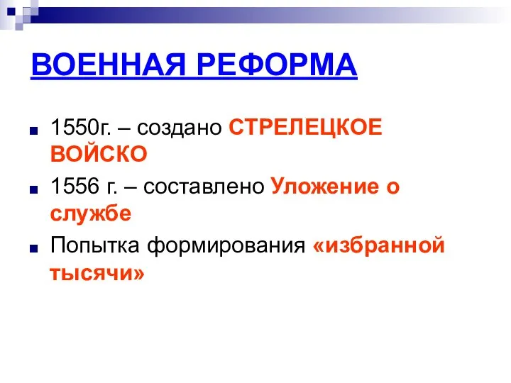 ВОЕННАЯ РЕФОРМА 1550г. – создано СТРЕЛЕЦКОЕ ВОЙСКО 1556 г. – составлено