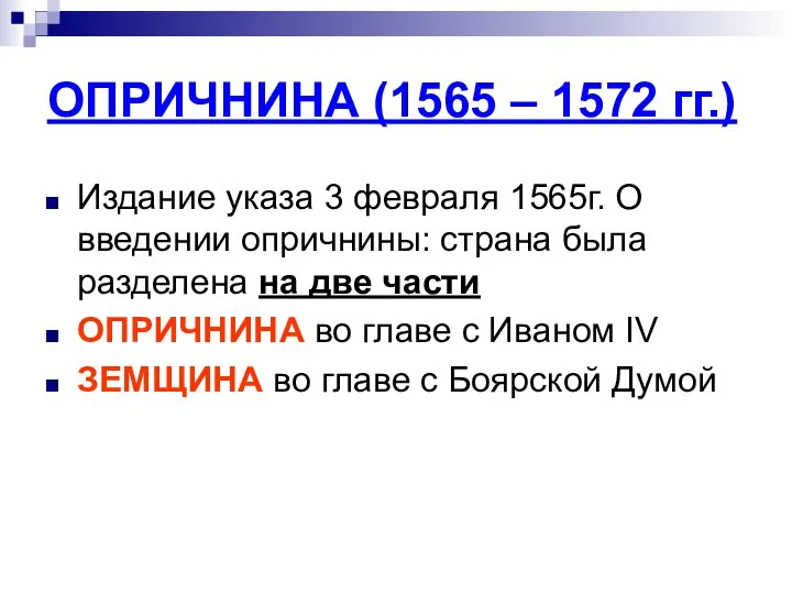 ОПРИЧНИНА (1565 – 1572 гг.) Издание указа 3 февраля 1565г. О