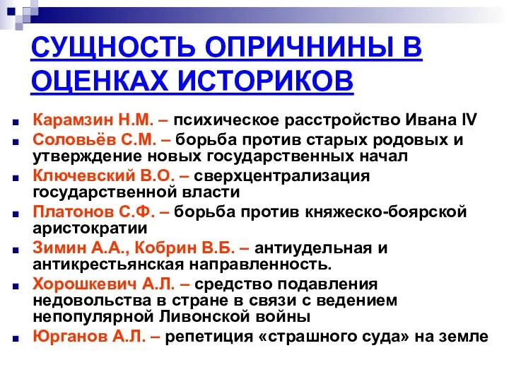 СУЩНОСТЬ ОПРИЧНИНЫ В ОЦЕНКАХ ИСТОРИКОВ Карамзин Н.М. – психическое расстройство Ивана