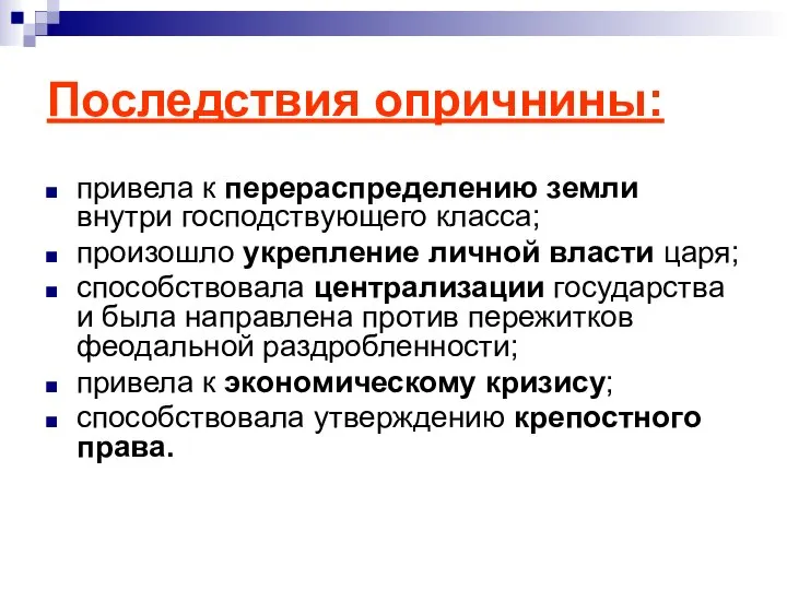 Последствия опричнины: привела к перераспределению земли внутри господствующего класса; произошло укрепление