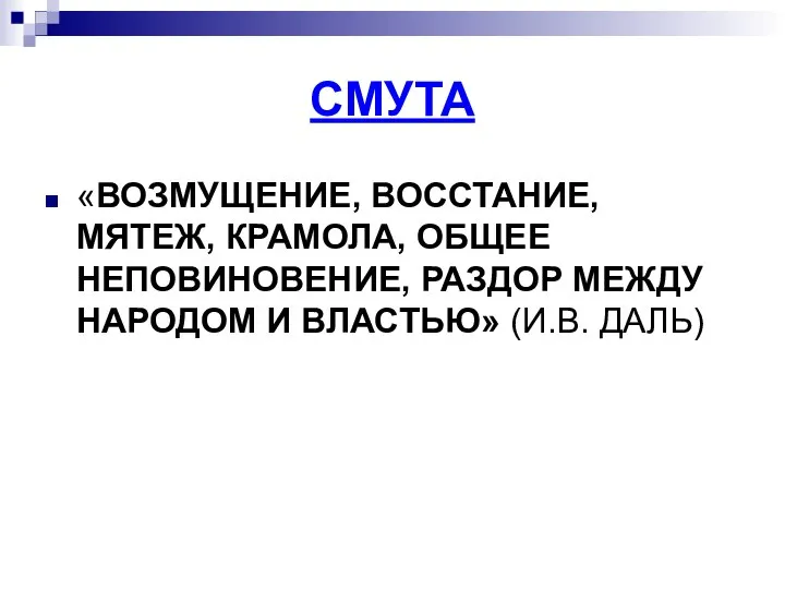 «ВОЗМУЩЕНИЕ, ВОССТАНИЕ, МЯТЕЖ, КРАМОЛА, ОБЩЕЕ НЕПОВИНОВЕНИЕ, РАЗДОР МЕЖДУ НАРОДОМ И ВЛАСТЬЮ» (И.В. ДАЛЬ) СМУТА