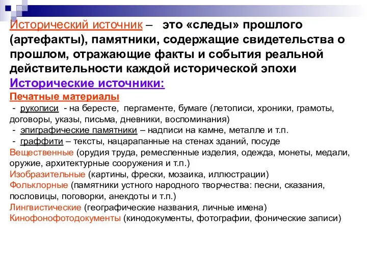 Исторический источник – это «следы» прошлого (артефакты), памятники, содержащие свидетельства о