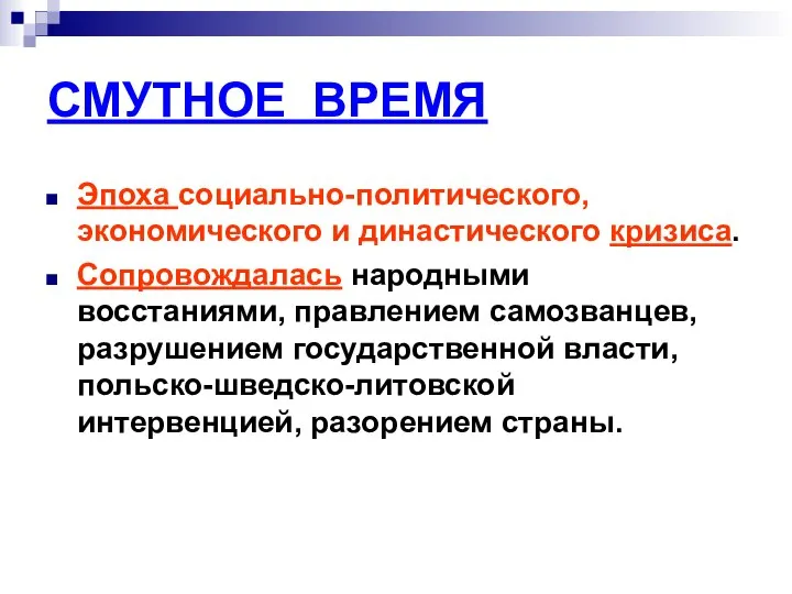 СМУТНОЕ ВРЕМЯ Эпоха социально-политического, экономического и династического кризиса. Сопровождалась народными восстаниями,