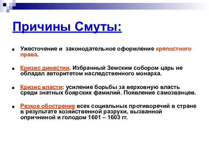 Причины Смуты: Ужесточение и законодательное оформление крепостного права. Кризис династии. Избранный