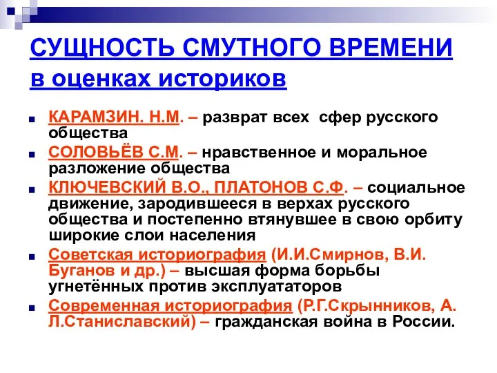 СУЩНОСТЬ СМУТНОГО ВРЕМЕНИ в оценках историков КАРАМЗИН. Н.М. – разврат всех