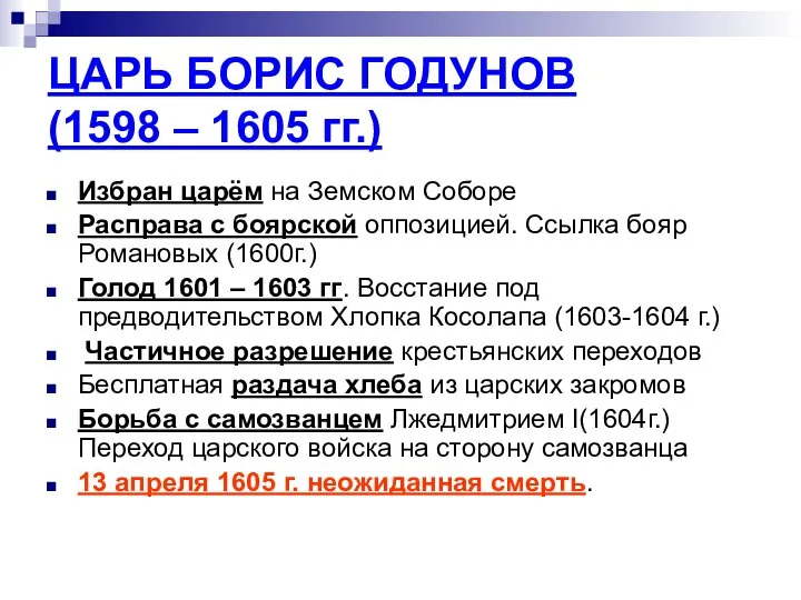 ЦАРЬ БОРИС ГОДУНОВ (1598 – 1605 гг.) Избран царём на Земском