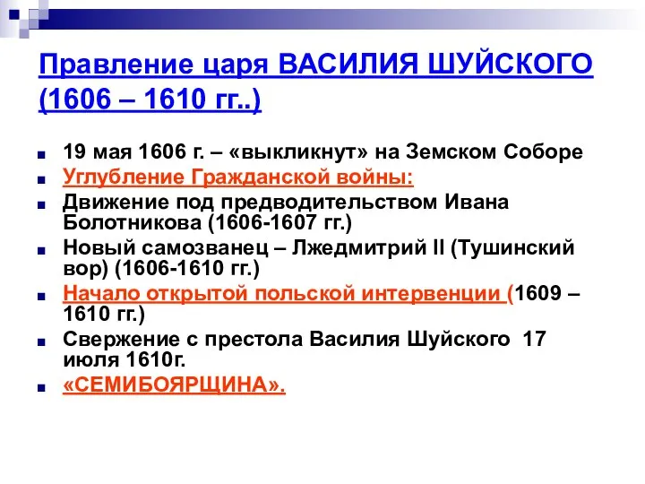 Правление царя ВАСИЛИЯ ШУЙСКОГО (1606 – 1610 гг..) 19 мая 1606