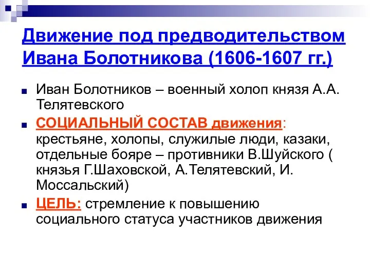 Движение под предводительством Ивана Болотникова (1606-1607 гг.) Иван Болотников – военный