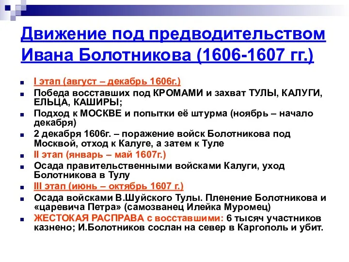 Движение под предводительством Ивана Болотникова (1606-1607 гг.) I этап (август –