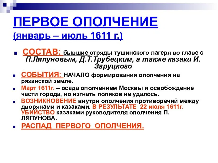 ПЕРВОЕ ОПОЛЧЕНИЕ (январь – июль 1611 г.) СОСТАВ: бывшие отряды тушинского