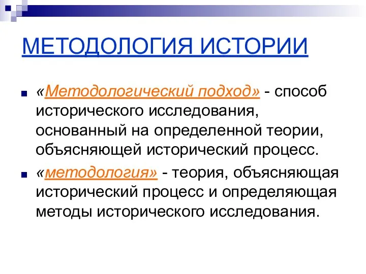 МЕТОДОЛОГИЯ ИСТОРИИ «Методологический подход» - способ исторического исследования, основанный на определенной