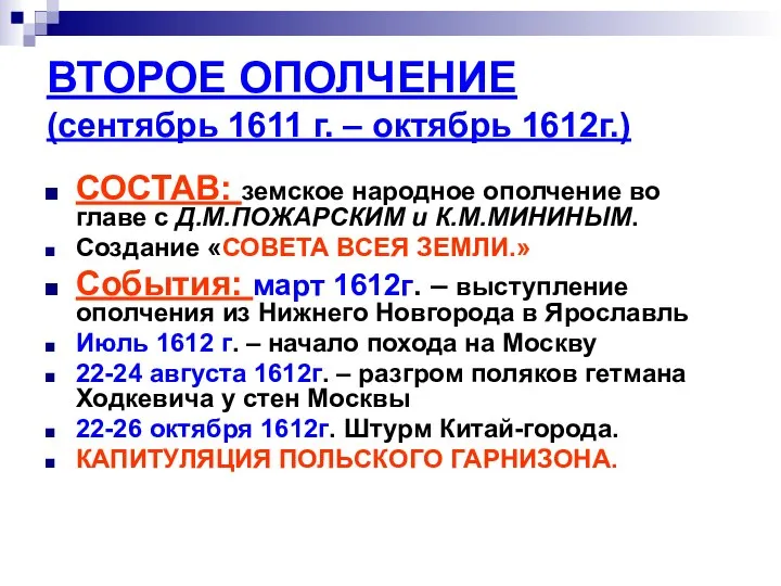 ВТОРОЕ ОПОЛЧЕНИЕ (сентябрь 1611 г. – октябрь 1612г.) СОСТАВ: земское народное