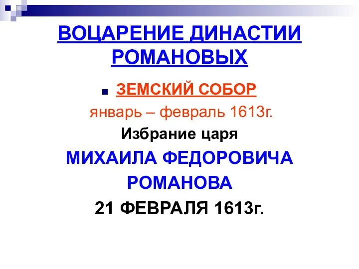 ВОЦАРЕНИЕ ДИНАСТИИ РОМАНОВЫХ ЗЕМСКИЙ СОБОР январь – февраль 1613г. Избрание царя