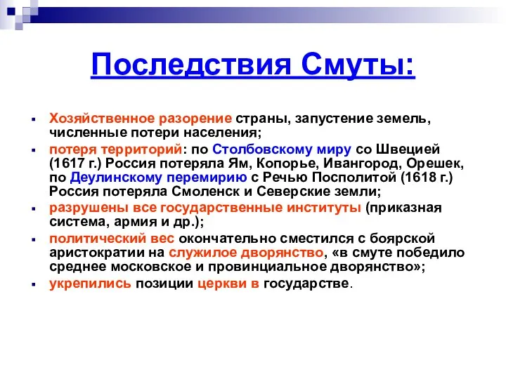 Последствия Смуты: Хозяйственное разорение страны, запустение земель, численные потери населения; потеря