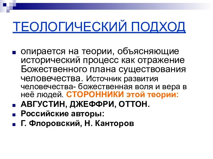 ТЕОЛОГИЧЕСКИЙ ПОДХОД опирается на теории, объясняющие исторический процесс как отражение Божественного