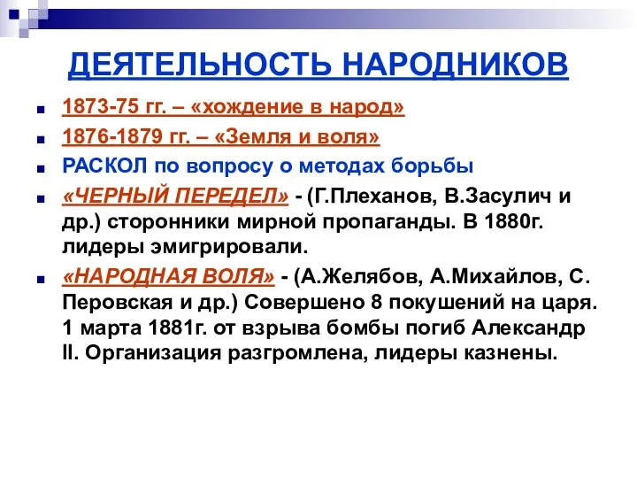 ДЕЯТЕЛЬНОСТЬ НАРОДНИКОВ 1873-75 гг. – «хождение в народ» 1876-1879 гг. –