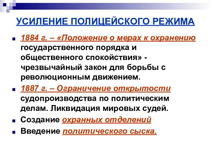 УСИЛЕНИЕ ПОЛИЦЕЙСКОГО РЕЖИМА 1884 г. – «Положение о мерах к охранению