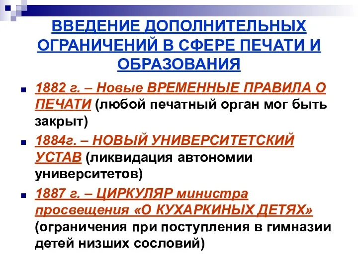 ВВЕДЕНИЕ ДОПОЛНИТЕЛЬНЫХ ОГРАНИЧЕНИЙ В СФЕРЕ ПЕЧАТИ И ОБРАЗОВАНИЯ 1882 г. –