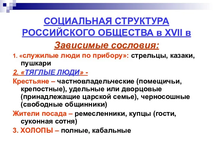 СОЦИАЛЬНАЯ СТРУКТУРА РОССИЙСКОГО ОБЩЕСТВА в XVII в Зависимые сословия: 1. «служилые