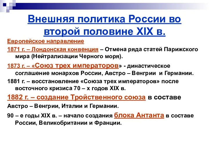 Внешняя политика России во второй половине XIX в. Европейское направление 1871