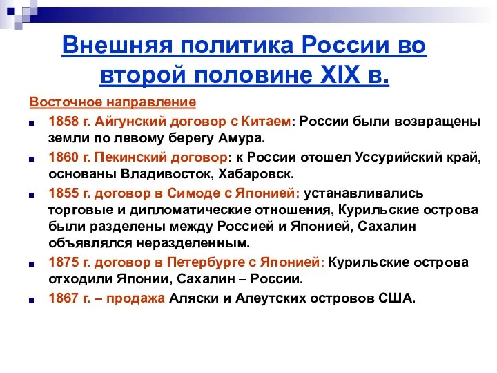 Внешняя политика России во второй половине XIX в. Восточное направление 1858