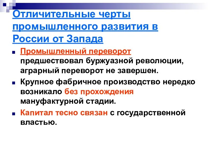 Отличительные черты промышленного развития в России от Запада Промышленный переворот предшествовал