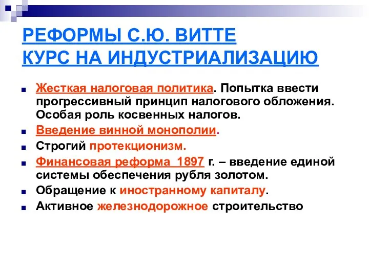 РЕФОРМЫ С.Ю. ВИТТЕ КУРС НА ИНДУСТРИАЛИЗАЦИЮ Жесткая налоговая политика. Попытка ввести