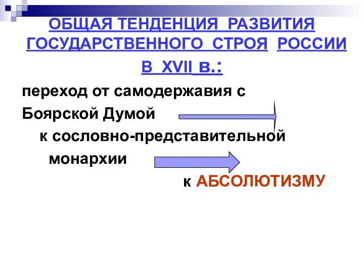 ОБЩАЯ ТЕНДЕНЦИЯ РАЗВИТИЯ ГОСУДАРСТВЕННОГО СТРОЯ РОССИИ В ХVII в.: переход от