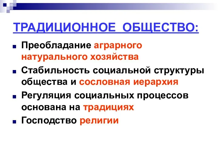 ТРАДИЦИОННОЕ ОБЩЕСТВО: Преобладание аграрного натурального хозяйства Стабильность социальной структуры общества и