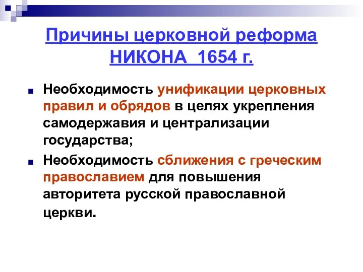 Причины церковной реформа НИКОНА 1654 г. Необходимость унификации церковных правил и