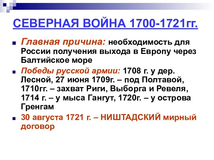 СЕВЕРНАЯ ВОЙНА 1700-1721гг. Главная причина: необходимость для России получения выхода в