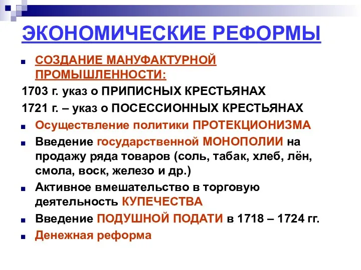 ЭКОНОМИЧЕСКИЕ РЕФОРМЫ СОЗДАНИЕ МАНУФАКТУРНОЙ ПРОМЫШЛЕННОСТИ: 1703 г. указ о ПРИПИСНЫХ КРЕСТЬЯНАХ