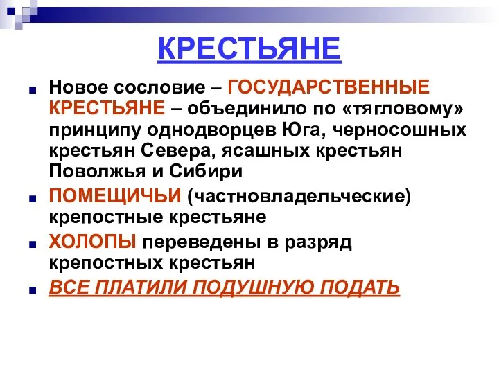 КРЕСТЬЯНЕ Новое сословие – ГОСУДАРСТВЕННЫЕ КРЕСТЬЯНЕ – объединило по «тягловому» принципу