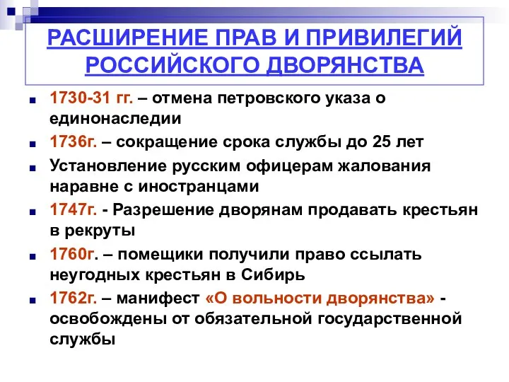 РАСШИРЕНИЕ ПРАВ И ПРИВИЛЕГИЙ РОССИЙСКОГО ДВОРЯНСТВА 1730-31 гг. – отмена петровского