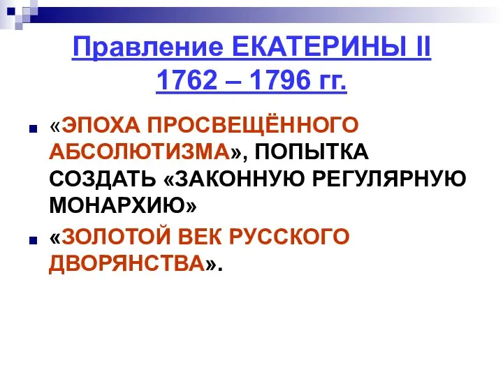 Правление ЕКАТЕРИНЫ II 1762 – 1796 гг. «ЭПОХА ПРОСВЕЩЁННОГО АБСОЛЮТИЗМА», ПОПЫТКА