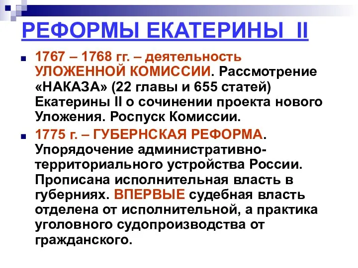 РЕФОРМЫ ЕКАТЕРИНЫ II 1767 – 1768 гг. – деятельность УЛОЖЕННОЙ КОМИССИИ.