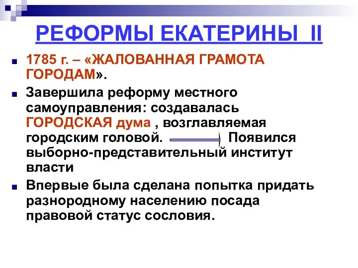 РЕФОРМЫ ЕКАТЕРИНЫ II 1785 г. – «ЖАЛОВАННАЯ ГРАМОТА ГОРОДАМ». Завершила реформу