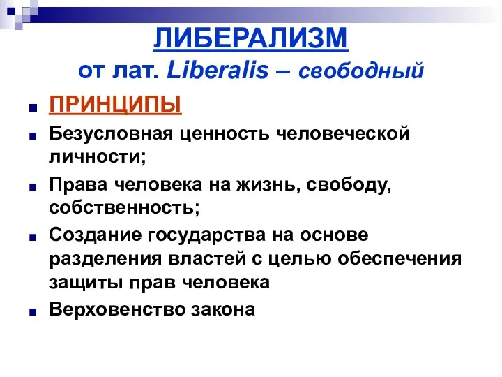 ЛИБЕРАЛИЗМ от лат. Liberalis – свободный ПРИНЦИПЫ Безусловная ценность человеческой личности;