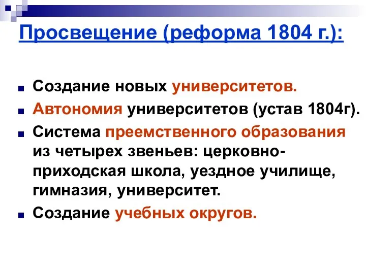 Просвещение (реформа 1804 г.): Создание новых университетов. Автономия университетов (устав 1804г).