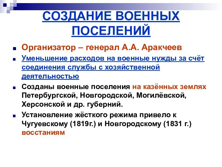 СОЗДАНИЕ ВОЕННЫХ ПОСЕЛЕНИЙ Организатор – генерал А.А. Аракчеев Уменьшение расходов на